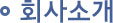 회사소개