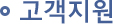 고객지원