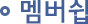 멤버쉽