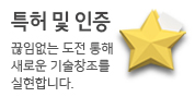 특허 및 인증 끊임없는 도전 통해 새로운 기술창조를 실현합니다.