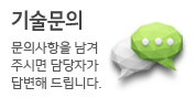 기술문의 문의사항을 남겨주시면 담당자가 답변해 드립니다.