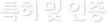 특허 및 인증