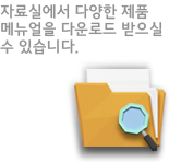 자료실에서 다양한 제품 메뉴얼을 다운로드 받으실 수 있습니다.