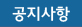 공지사항