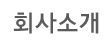 회사소개