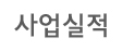 사업실적
