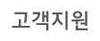 고객지원